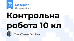 Контрольна робота 10 кл