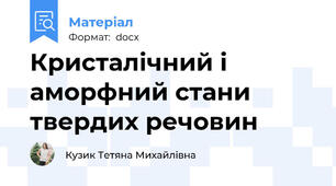 Кристалічний і аморфний стани твердих речовин
