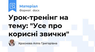 Урок-тренінг на тему: "Усе про корисні звички"