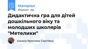 Дидактична гра для дiтей дошкiльного вiку та молодших школярiв "Метелики"