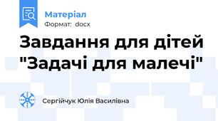 Завдання для дітей "Задачі для малечі"