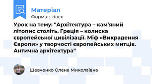 Урок на тему: "Архітектура – кам’яний літопис століть. Греція – колиска європейської цивілізації. Міф «Викрадення Європи» у творчості європейських митців. Антична архітектура"