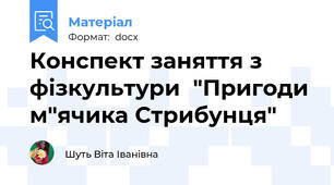 Конспект заняття з фізкультури  "Пригоди м"ячика Стрибунця"