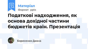 Податкові надходження, як основа дохідної частини бюджетів країн. Презентація