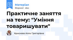Практичне заняття на тему: "Уміння товаришувати"