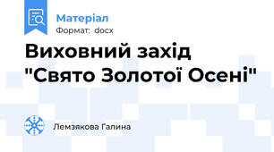 Виховний захід "Свято Золотої Осені"