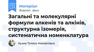 Загальні та молекулярні формули алкенів та алкінів, структурна ізомерія, систематична номенклатура
