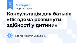Консультація для батьків «Як вдома розвинути здібності у дитини»