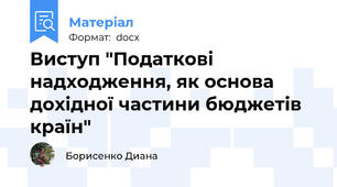 Виступ "Податкові надходження, як основа дохідної частини бюджетів країн"