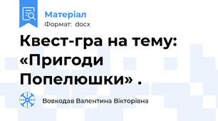 Квест-гра на тему: «Пригоди  Попелюшки» .