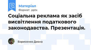 Соціальна реклама як засіб висвітлення податкового законодавства. Презентація.