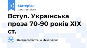 Вступ. Українська проза 70-90 років ХІХ ст.
