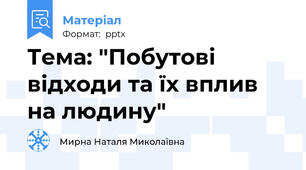 Тема: "Побутові  відходи та їх вплив на людину"