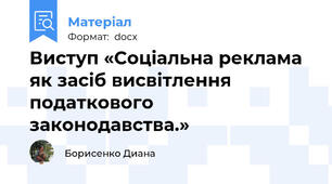 Виступ «Соціальна реклама як засіб висвітлення податкового законодавства.»