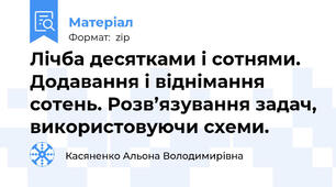 Лічба десятками і сотнями. Додавання і віднімання сотень. Розв’язування задач, використовуючи схеми.