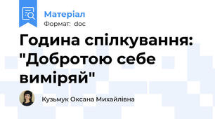 Година спілкування: "Добротою себе виміряй"