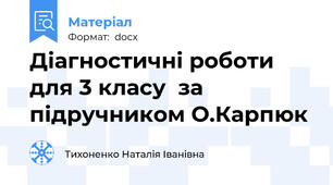 Діагностичні роботи для 3 класу  за підручником О.Карпюк