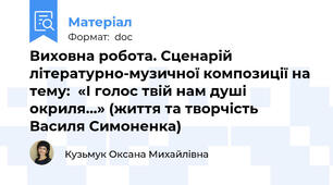 Виховна робота. Сценарій літературно-музичної композиції на тему:  «І голос твій нам душі окриля…» (життя та творчість Василя Симоненка)