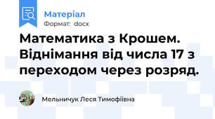 Математика з Крошем. Віднімання від числа 17 з переходом через розряд.