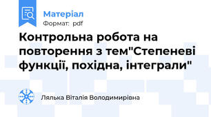 Контрольна робота на повторення з тем"Степеневі функції, похідна, інтеграли"
