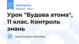 Урок "Будова атома", 11 клас. Контроль знань