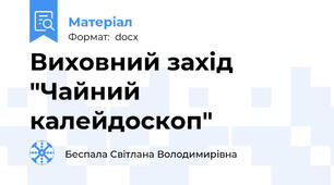 Виховний захід  "Чайний калейдоскоп"