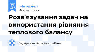 Розв’язування задач на використання рівняння теплового балансу
