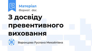 З досвіду превентивного виховання