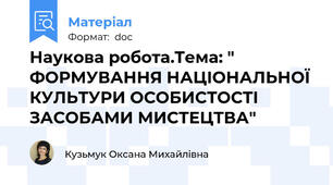 Наукова робота.Тема: " ФОРМУВАННЯ НАЦІОНАЛЬНОЇ КУЛЬТУРИ ОСОБИСТОСТІ ЗАСОБАМИ МИСТЕЦТВА"