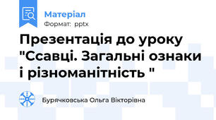 Презентація до уроку "Ссавці. Загальні ознаки і різноманітність "