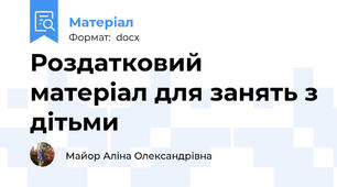 Роздатковий матеріал для занять з дітьми