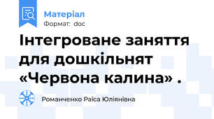 Інтегроване заняття для дошкільнят «Червона калина» .