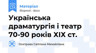 Українська драматургія і театр 70-90 років ХІХ ст.