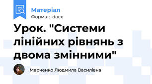 Урок. "Системи лінійних рівнянь з двома змінними"