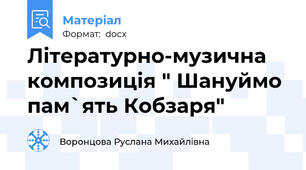 Літературно-музична композиція " Шануймо пам`ять Кобзаря"