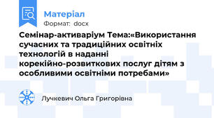 Семінар-активаріум Тема:«Використання сучасних та традиційних освітніх технологій в наданні корекійно-розвиткових послуг дітям з особливими освітніми потребами»