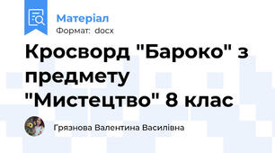 Кросворд "Бароко" з предмету "Мистецтво" 8 клас