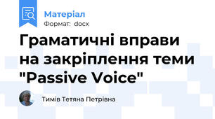Граматичні вправи на закріплення теми "Passive Voice"