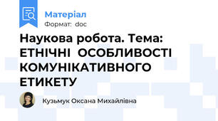 Наукова робота. Тема: ЕТНІЧНІ  ОСОБЛИВОСТІ  КОМУНІКАТИВНОГО  ЕТИКЕТУ