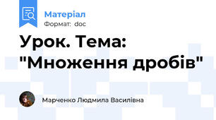 Урок. Тема: "Множення дробів"
