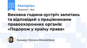 Виховна година-зустріч запитань та відповідей з працівниками правоохоронних органів:  «Подорож у країну права»