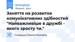 Заняття на розвиток комунікативних здібностей "Найважливіше в дружбі - якого зросту ти."