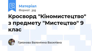 Кросворд "Кіномистецтво" з предмету "Мистецтво" 9 клас