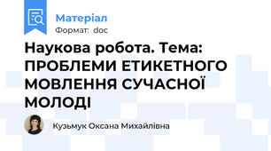Наукова робота. Тема: ПРОБЛЕМИ ЕТИКЕТНОГО МОВЛЕННЯ СУЧАСНОЇ МОЛОДІ