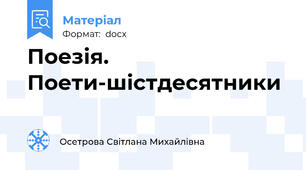 Поезія. Поети-шістдесятники