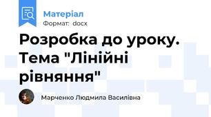 Розробка до уроку. Тема "Лінійні рівняння"