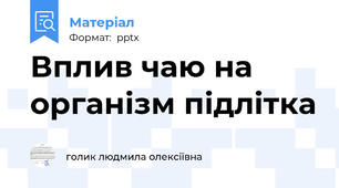 Вплив чаю на організм підлітка