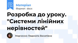 Розробка до уроку. "Системи лінійних нерівностей"