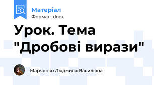 Урок. Тема "Дробові вирази"