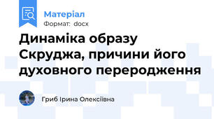 Динаміка образу Скруджа, причини його духовного переродження
